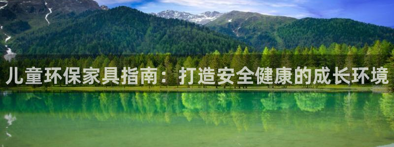 杏耀管网登录：儿童环保家具指南：打造安全健康的成长环境