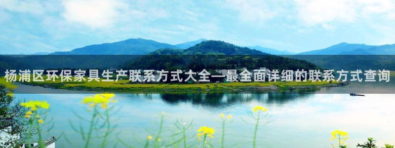 杏耀平台测速地址：杨浦区环保家具生产联系方式大全—最全面详细