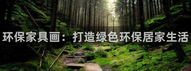 杏耀登陆线路：环保家具画：打造绿色环保居家生活