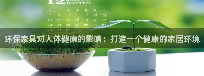 杏耀总代理：环保家具对人体健康的影响：打造一个健康的家居环境