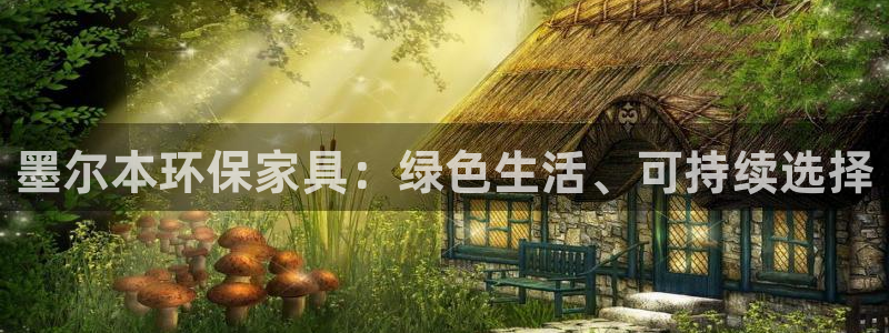 杏耀测速注册：墨尔本环保家具：绿色生活、可持续选择