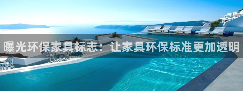 杏耀客户端登录：曝光环保家具标志：让家具环保标准更加透明