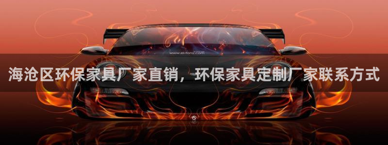 杏耀平台代理怎么赚钱的：海沧区环保家具厂家直销，环保家具定制